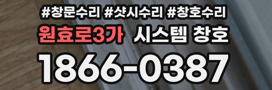 원효로3가 시스템 창호