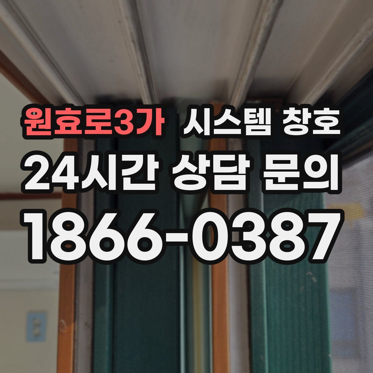 원효로3가 시스템 창호