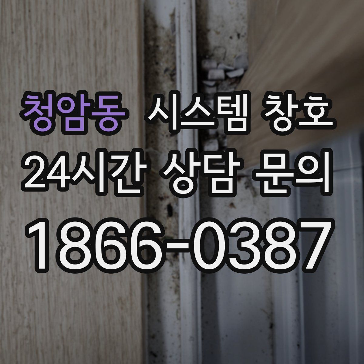 청암동 시스템 창호