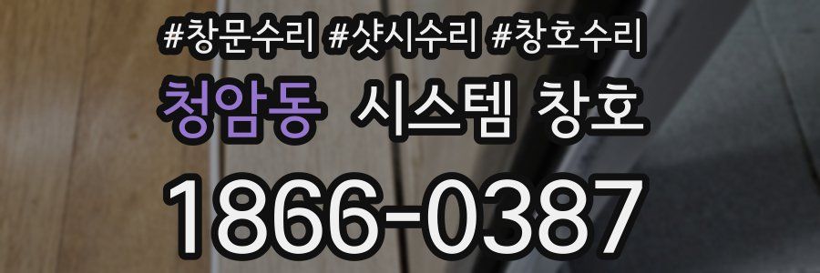 청암동 시스템 창호