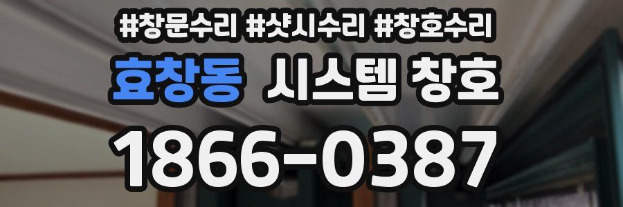 효창동 시스템 창호