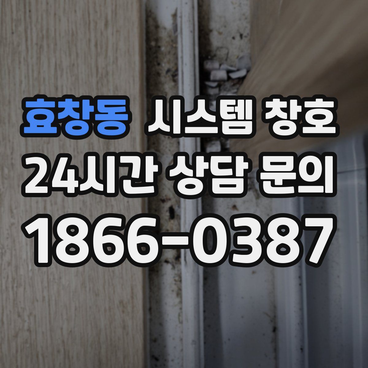 효창동 시스템 창호