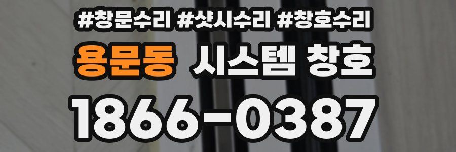 용문동 시스템 창호