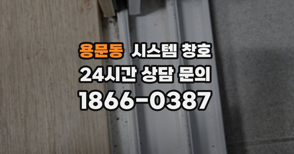 용문동 시스템 창호
