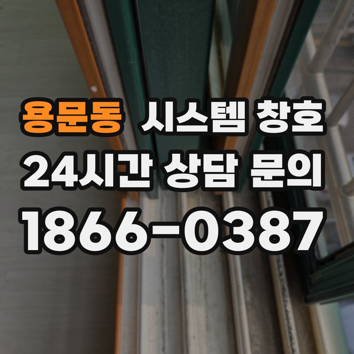 용문동 시스템 창호