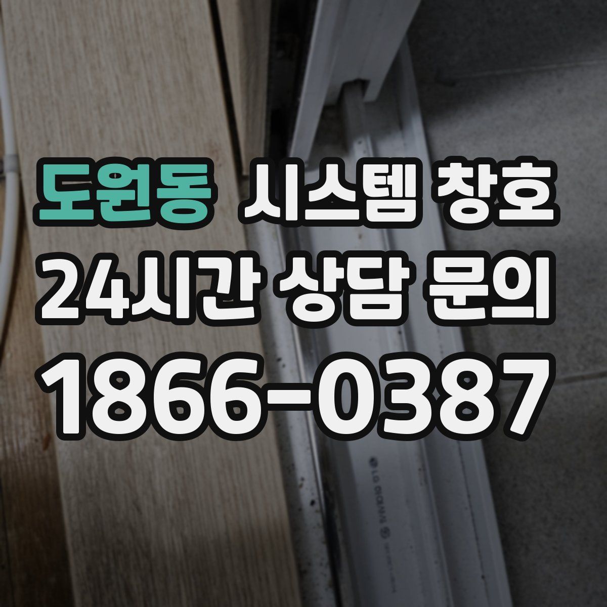 도원동 시스템 창호