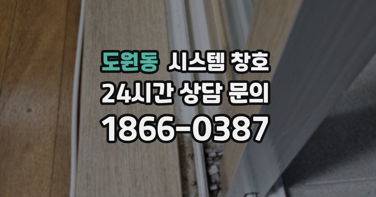 도원동 시스템 창호