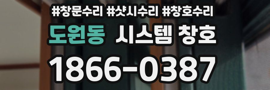 도원동 시스템 창호