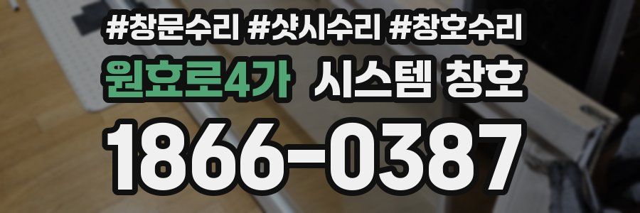 원효로4가 시스템 창호