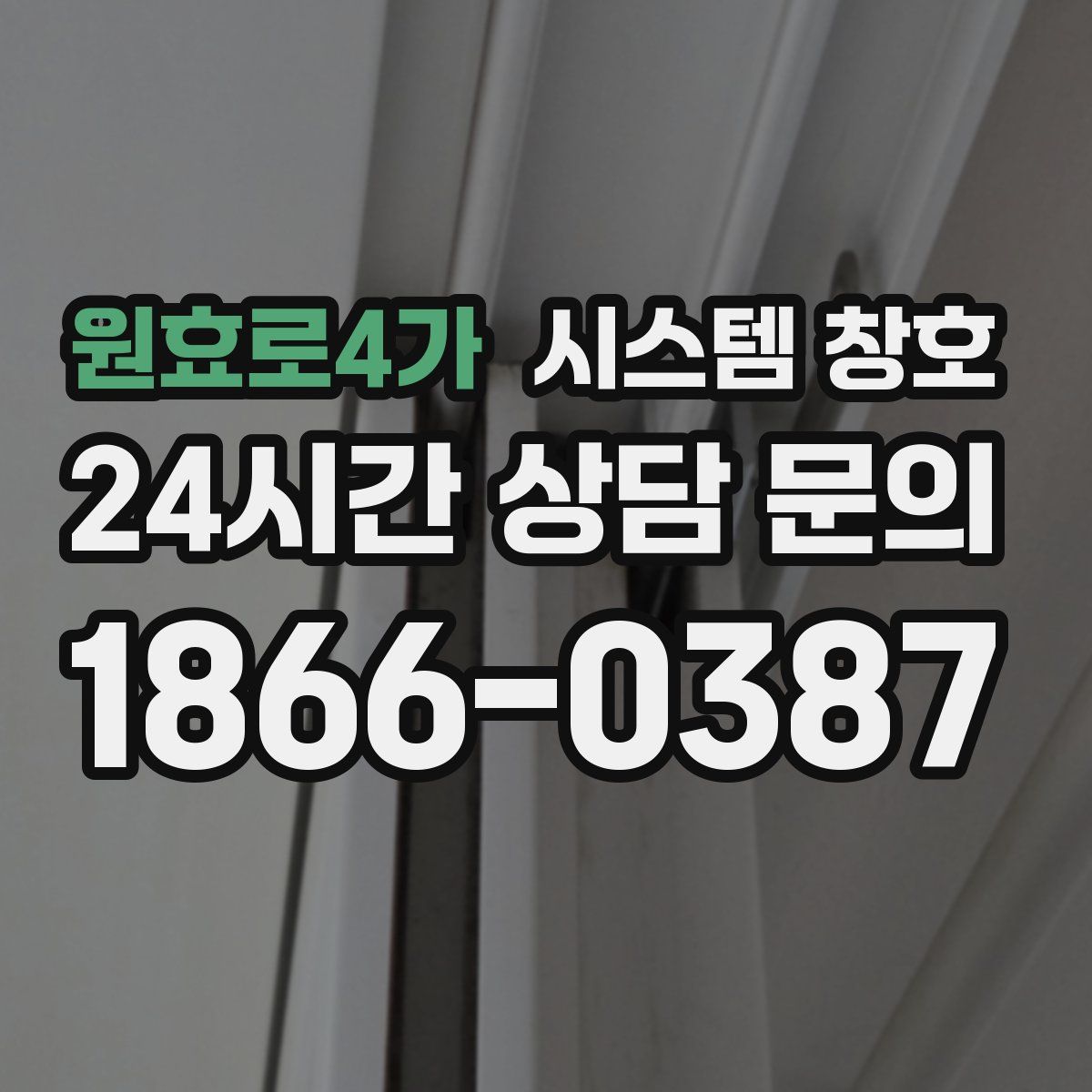 원효로4가 시스템 창호