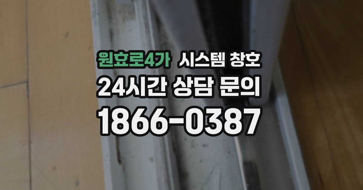원효로4가 시스템 창호