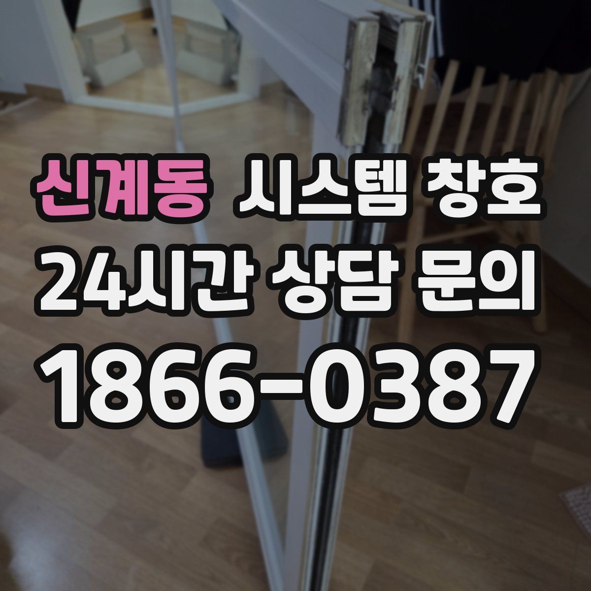 신계동 시스템 창호