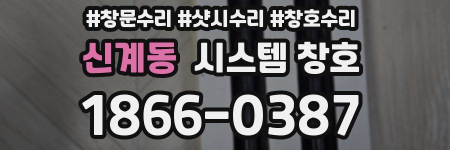 신계동 시스템 창호