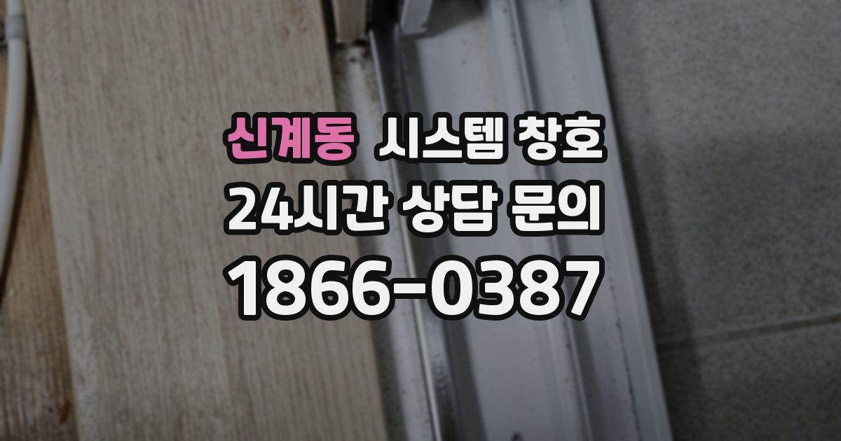 신계동 시스템 창호