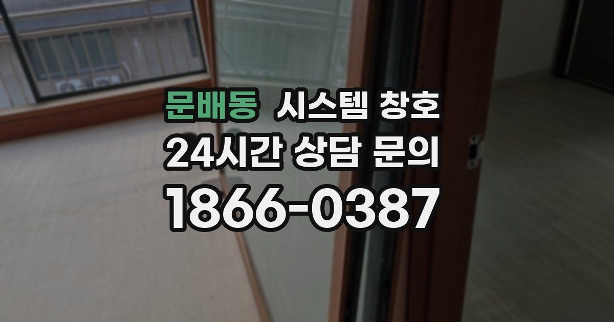 문배동 시스템 창호