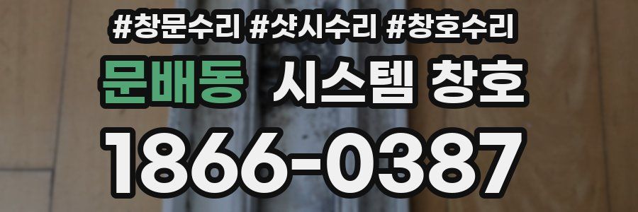 문배동 시스템 창호