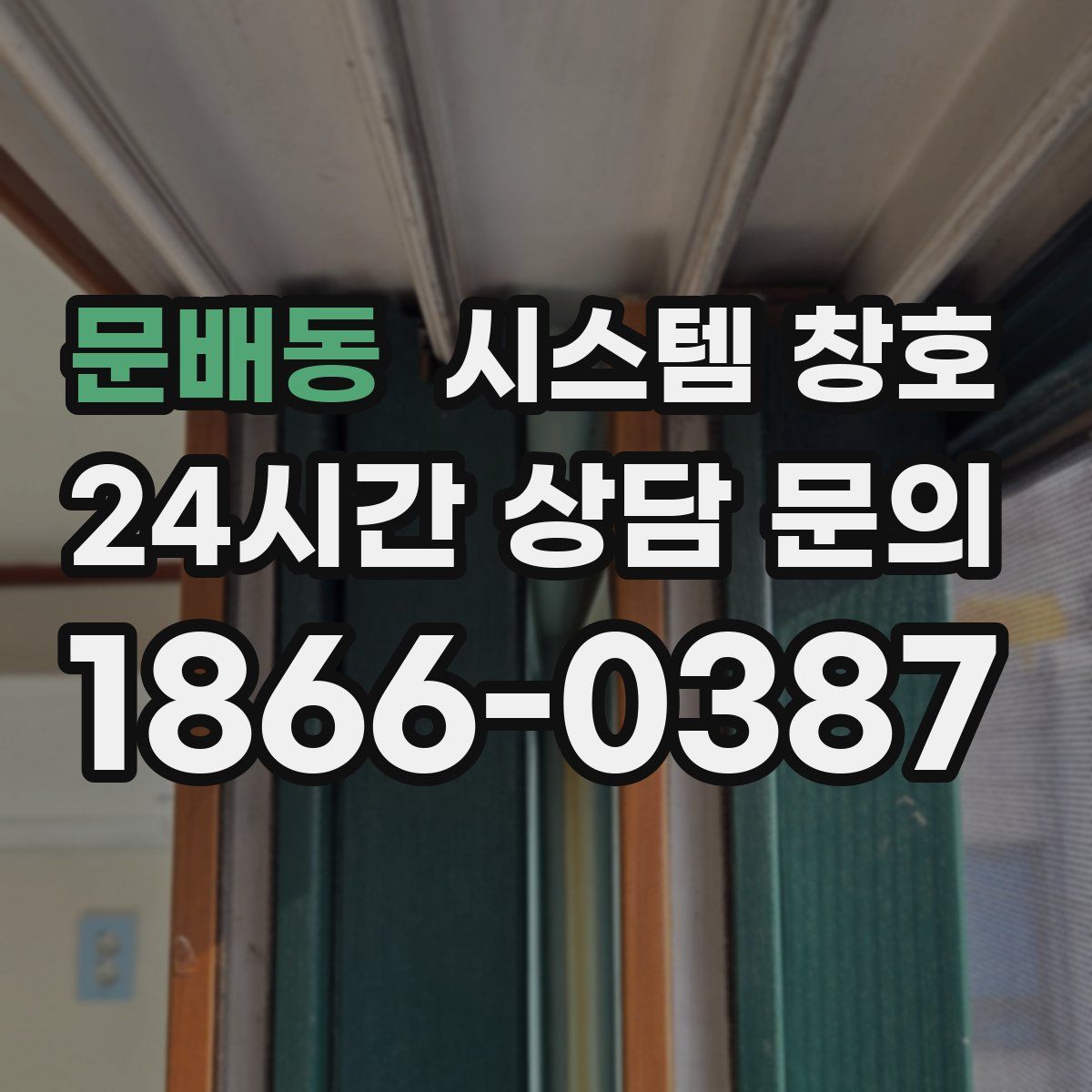문배동 시스템 창호