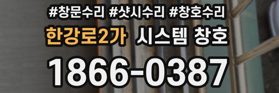 한강로2가 시스템 창호