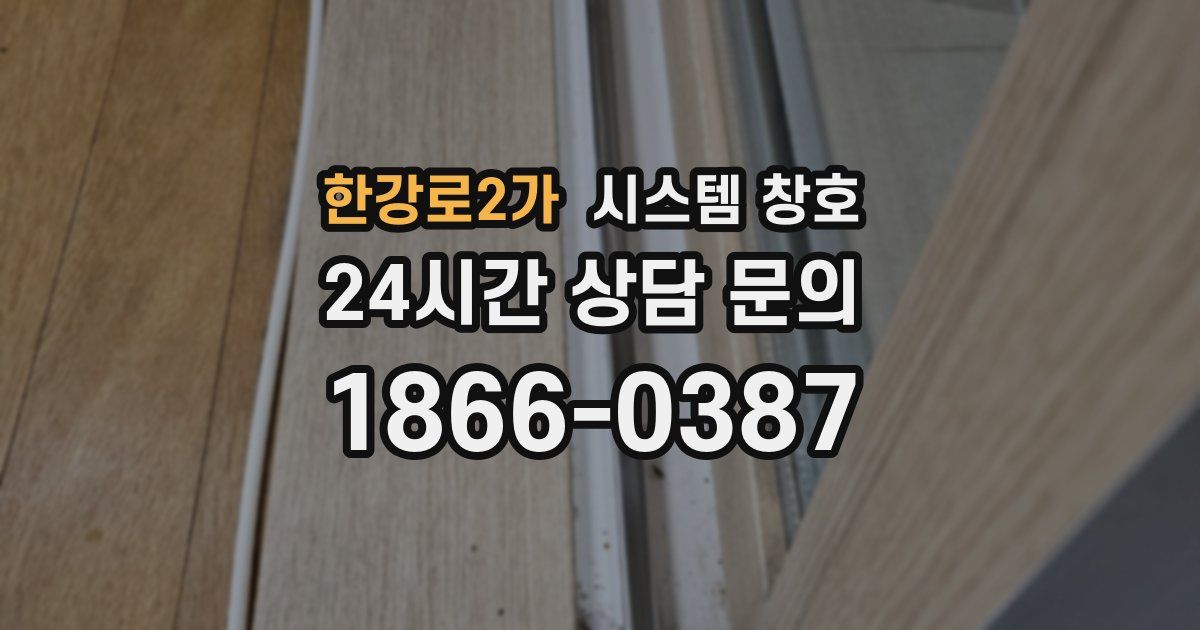 한강로2가 시스템 창호