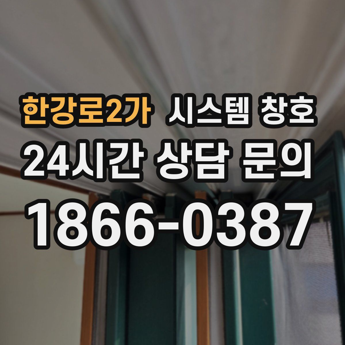 한강로2가 시스템 창호