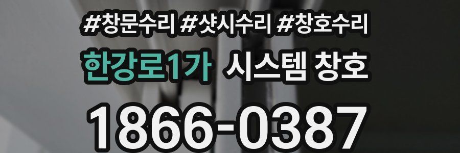 한강로1가 시스템 창호