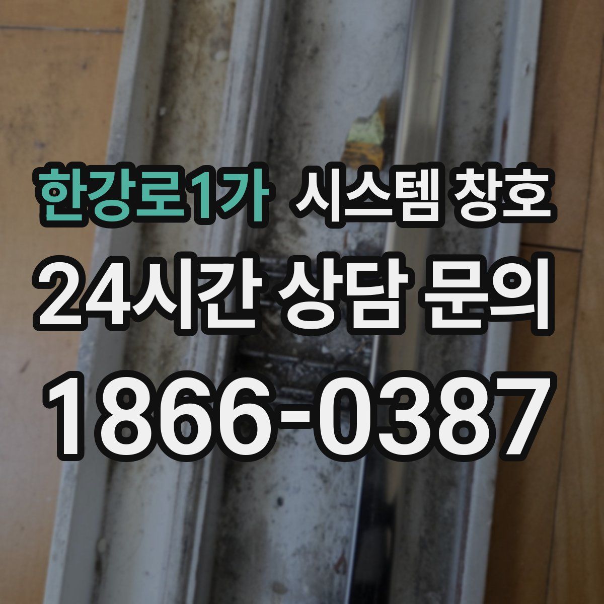 한강로1가 시스템 창호