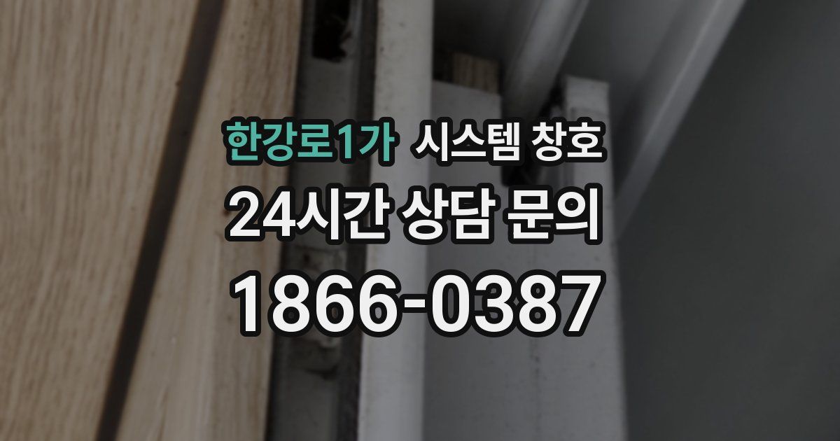 한강로1가 시스템 창호