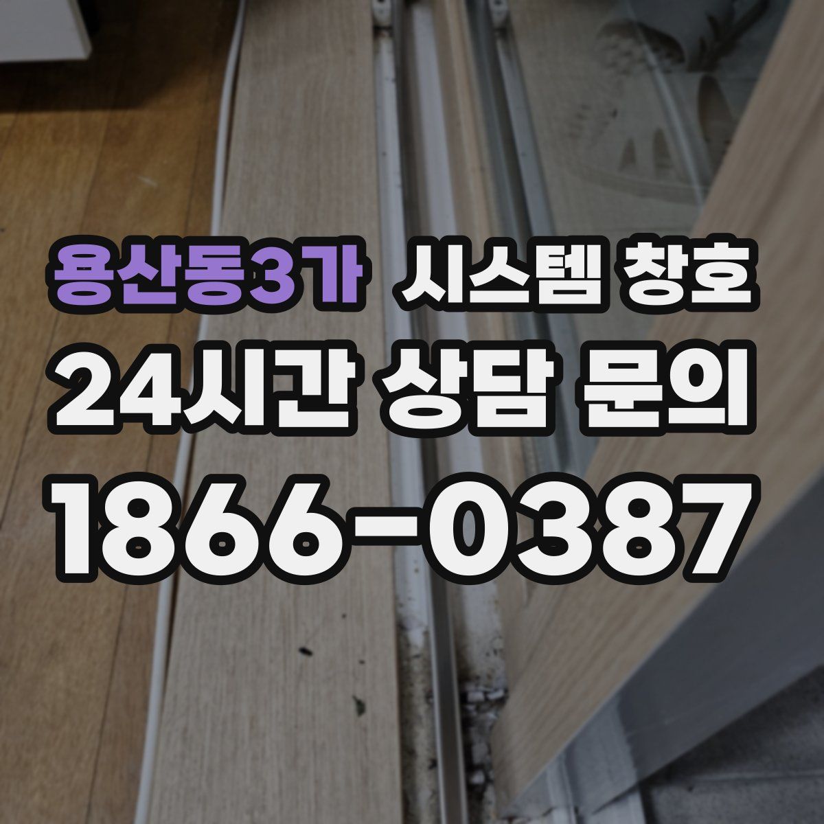 용산동3가 시스템 창호