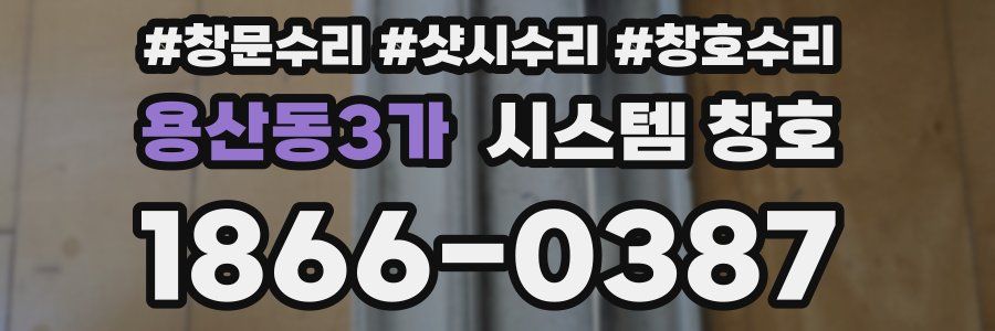 용산동3가 시스템 창호