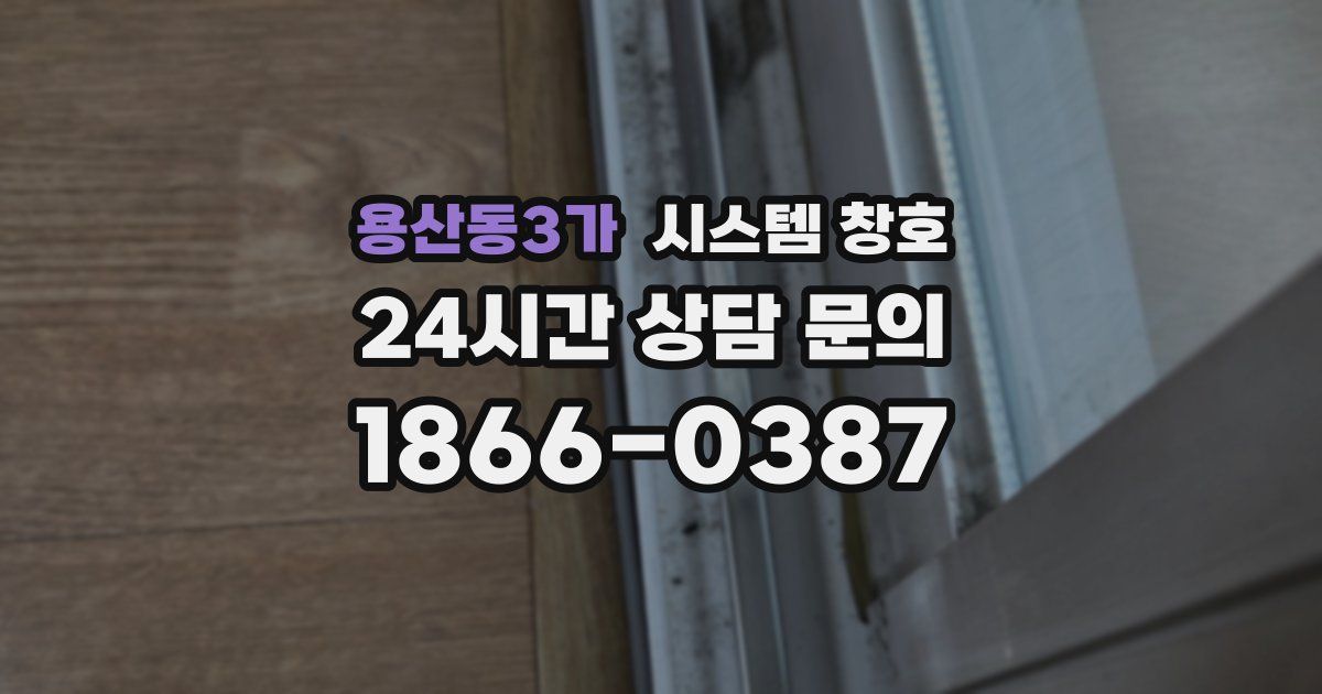 용산동3가 시스템 창호