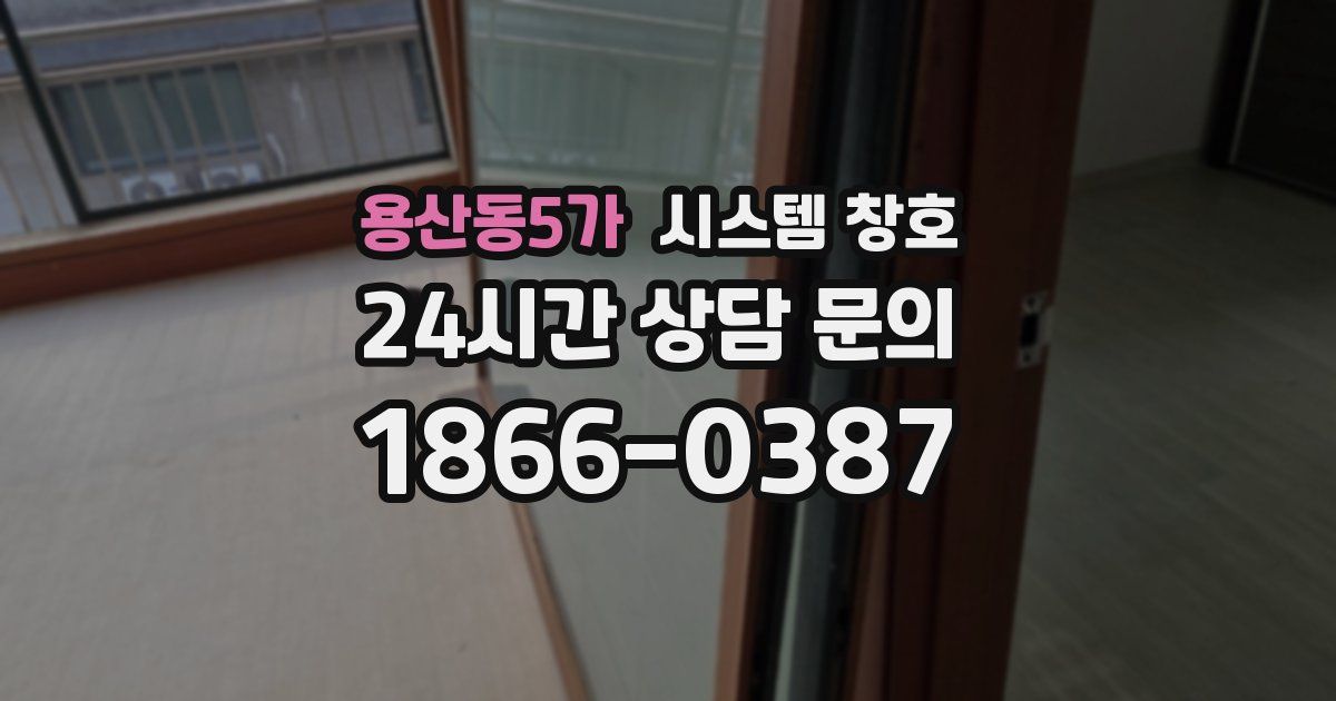 용산동5가 시스템 창호