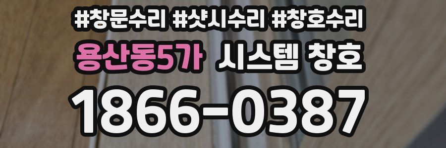 용산동5가 시스템 창호