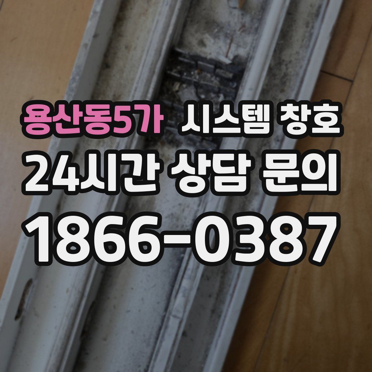 용산동5가 시스템 창호