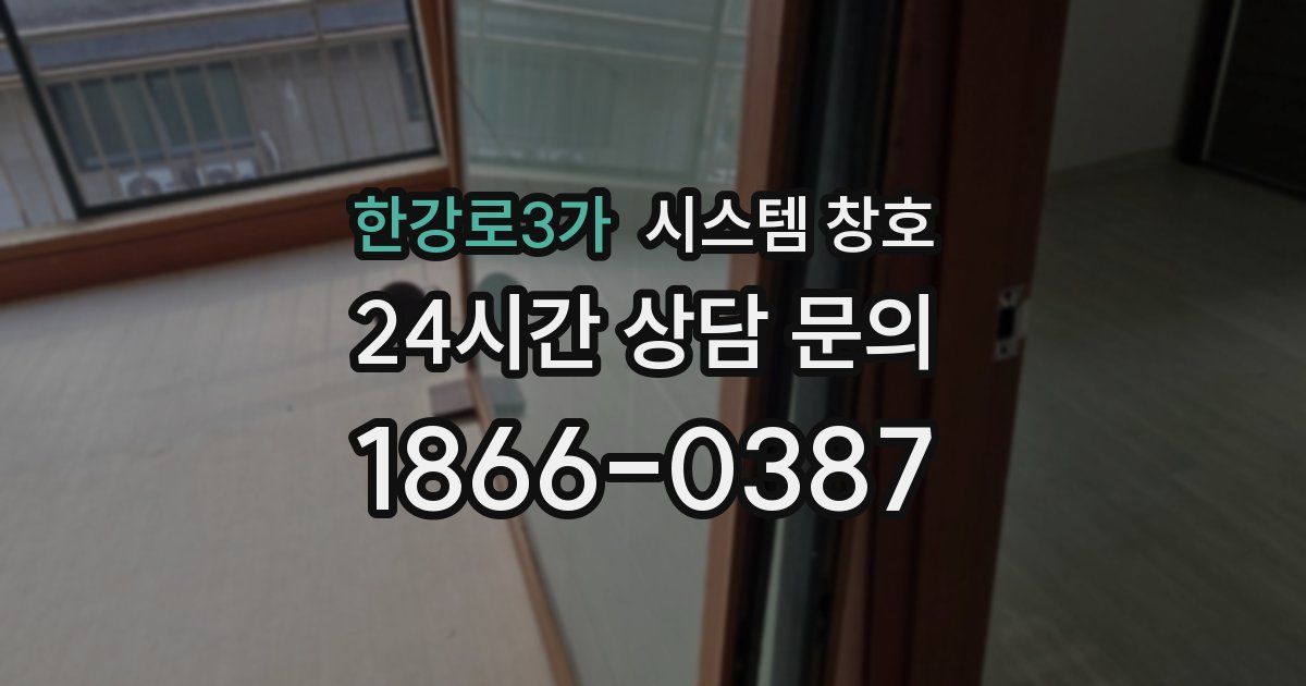 한강로3가 시스템 창호