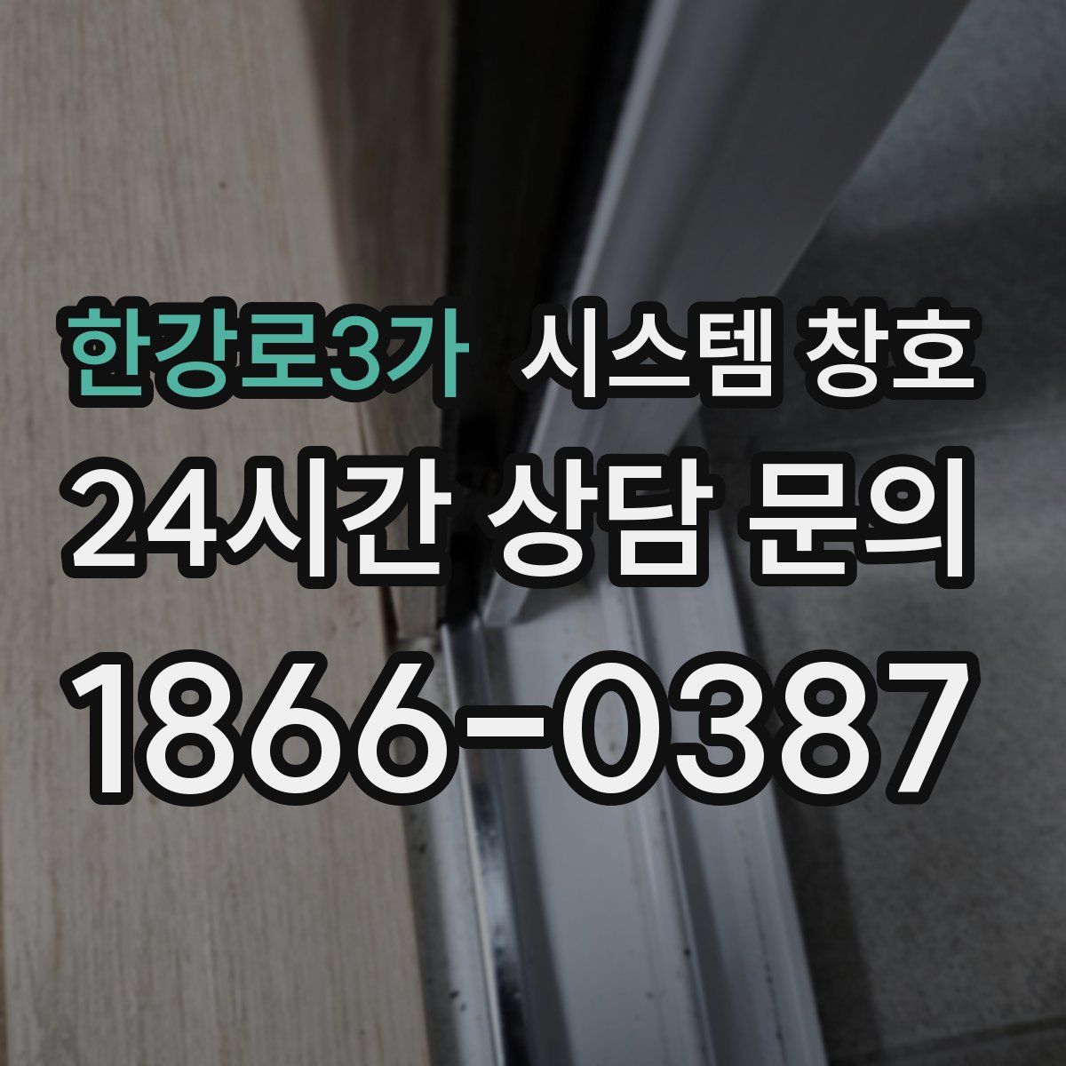 한강로3가 시스템 창호