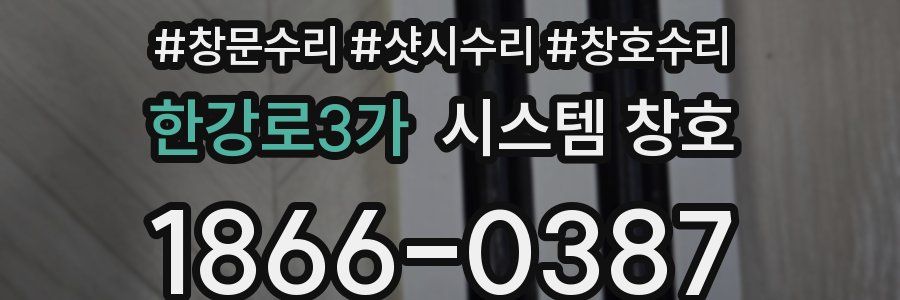 한강로3가 시스템 창호