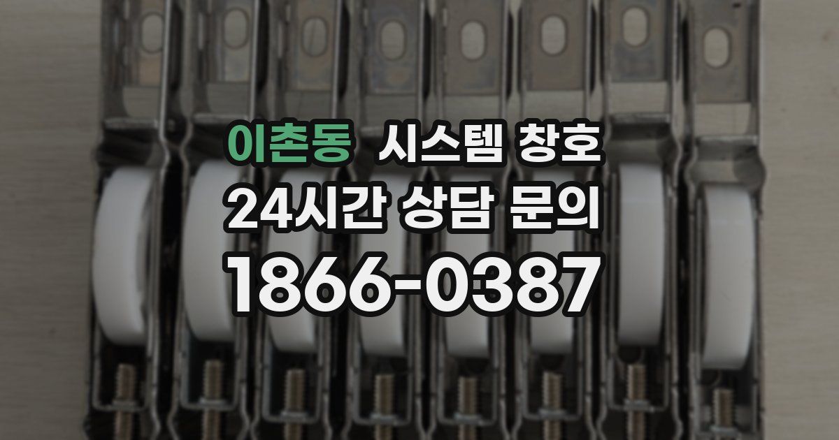 이촌동 시스템 창호