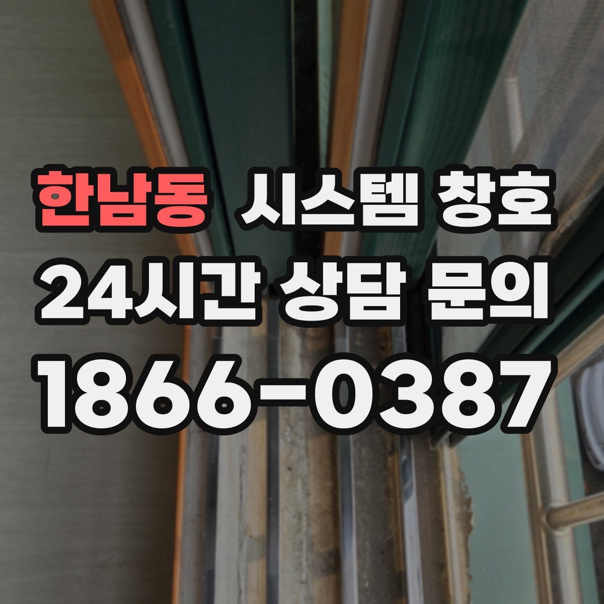 한남동 시스템 창호