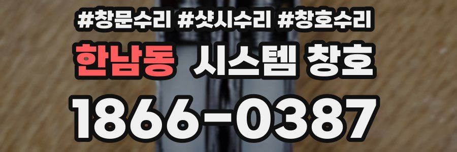 한남동 시스템 창호