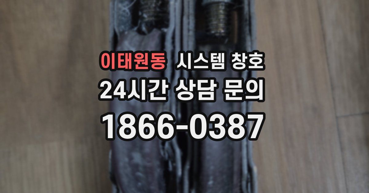 이태원동 시스템 창호
