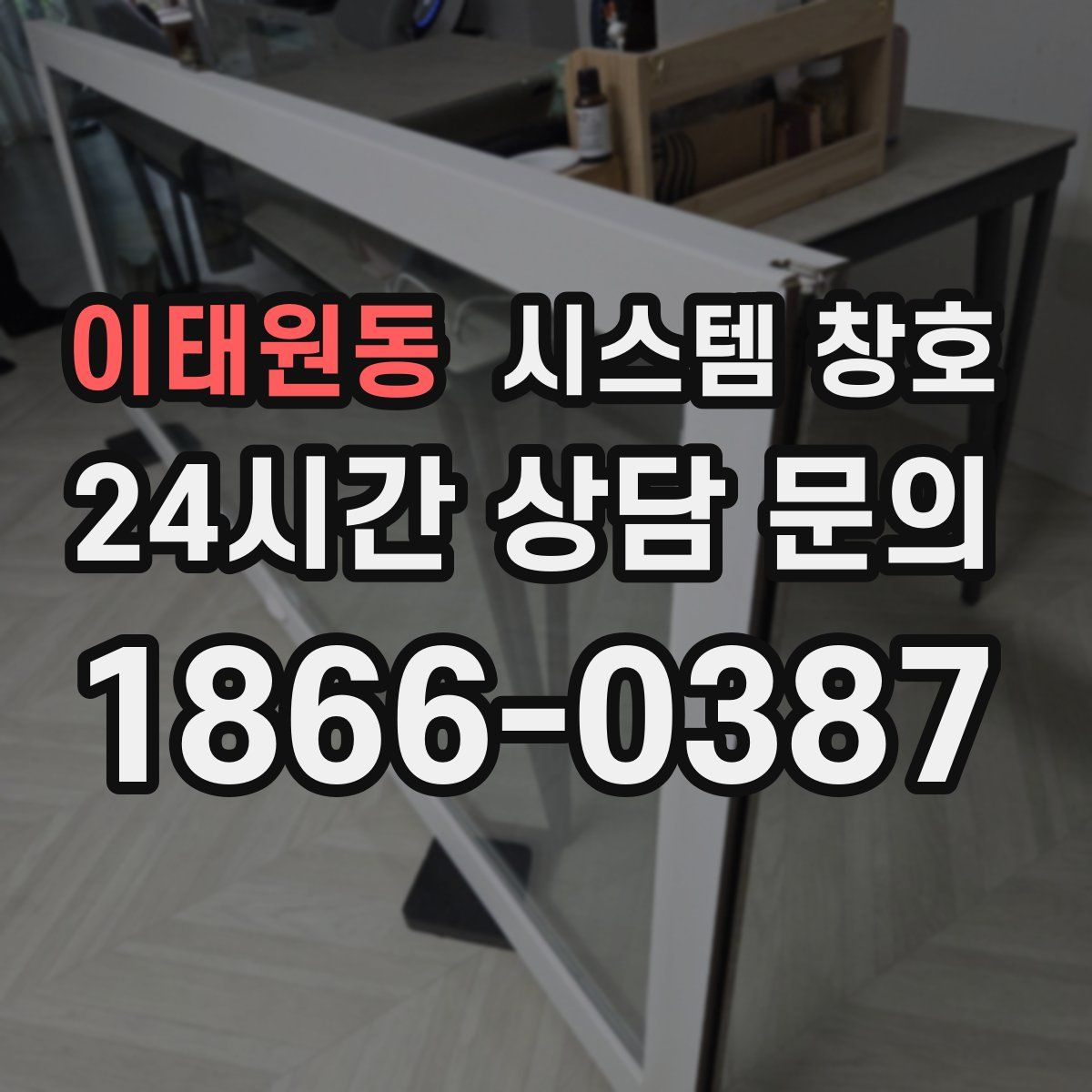 이태원동 시스템 창호