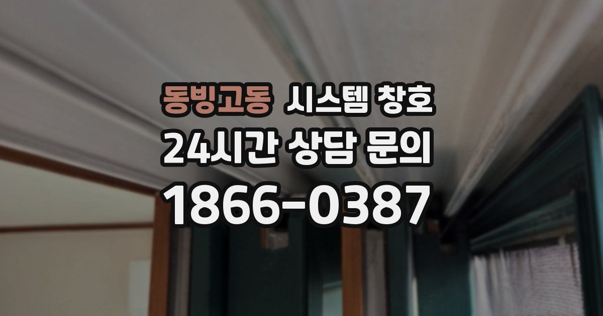 동빙고동 시스템 창호