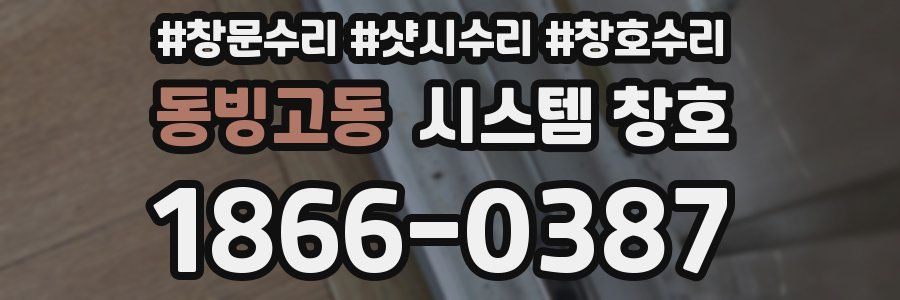동빙고동 시스템 창호