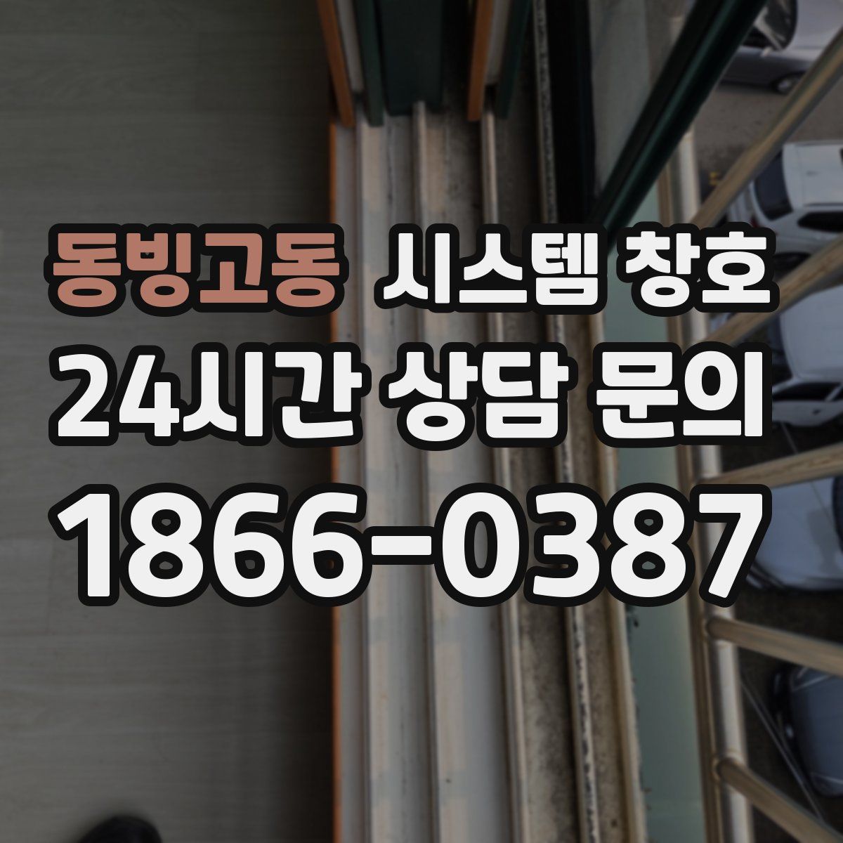 동빙고동 시스템 창호