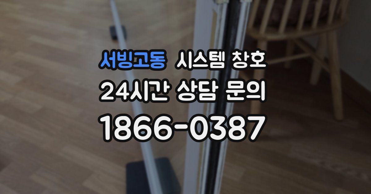 서빙고동 시스템 창호