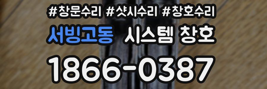 서빙고동 시스템 창호