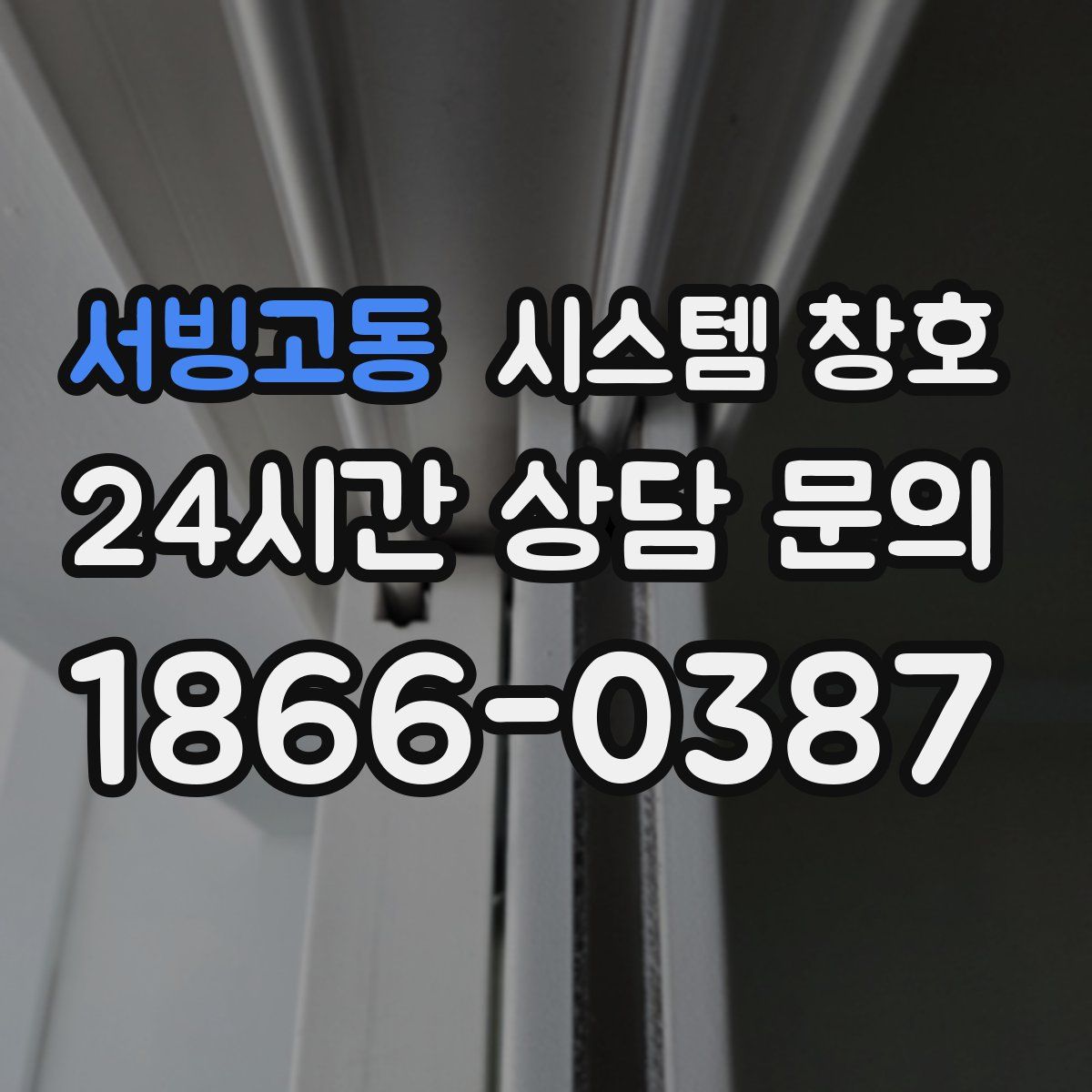 서빙고동 시스템 창호