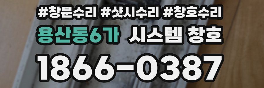 용산동6가 시스템 창호