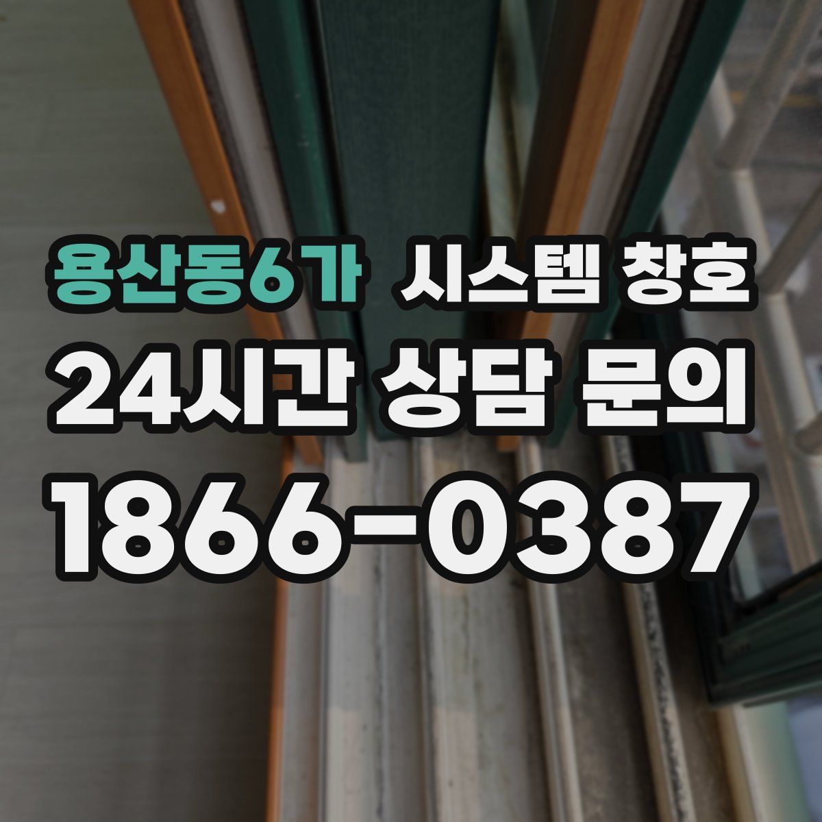용산동6가 시스템 창호