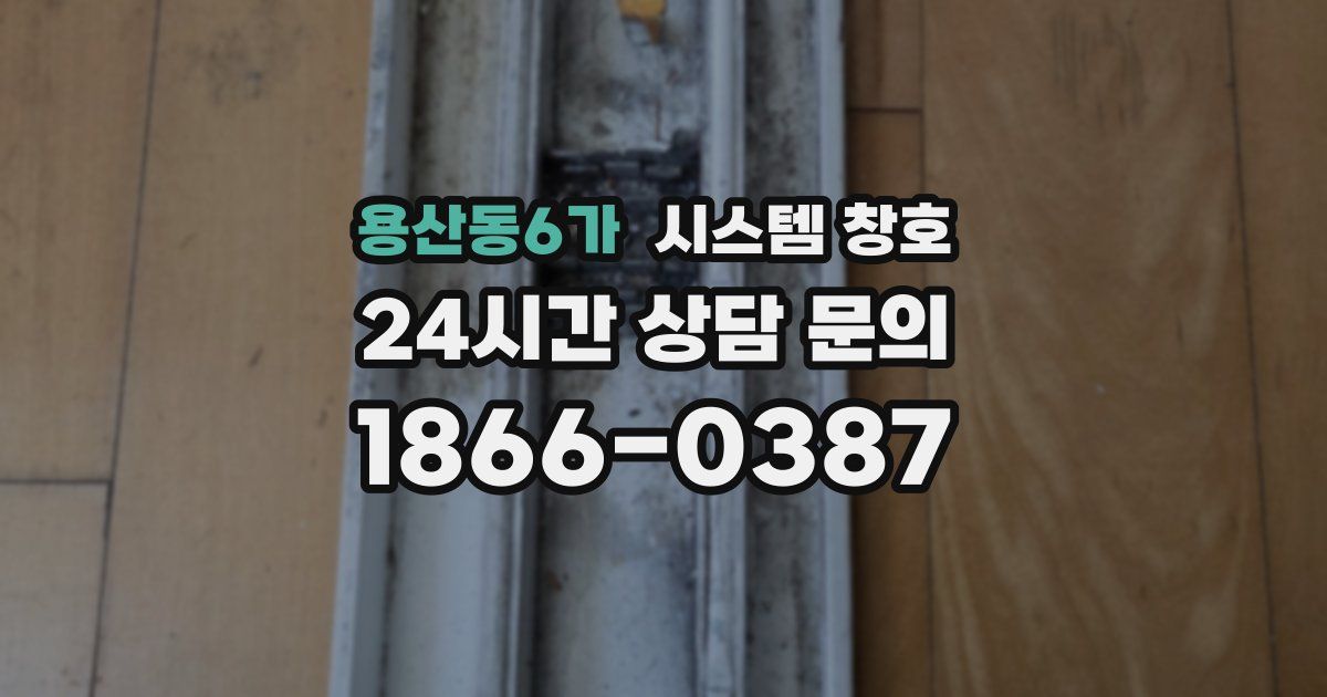 용산동6가 시스템 창호